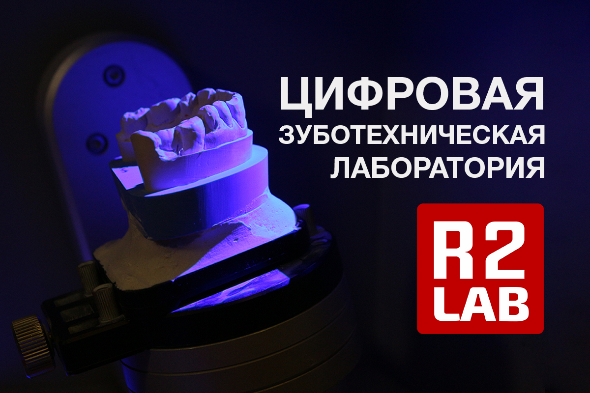 Цифровая зуботехническая лаборатория R2Lab